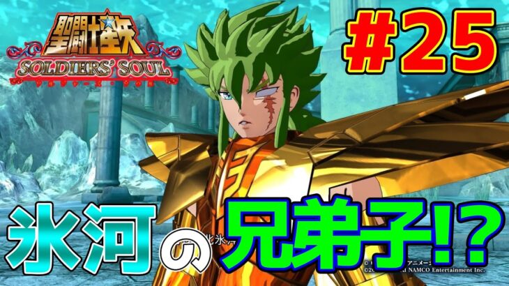 【#聖闘士星矢ソルジャーズソウル】悲しき別れ氷河の兄弟子クラーケンのアイザックとの戦闘だ…！