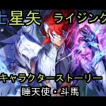 聖闘士星矢　ライジングコスモ　睡天使・斗馬　キャラクターストーリー