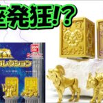 聖闘士星矢【黄金聖衣コレクション】の紹介です💀ガシャポン かませ牛🐮見事クソ的中で草♨️