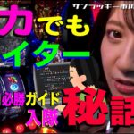 【スマスロ聖闘士星矢】女流ノ一手【切り抜きショート動画】パチスロ必勝ガイドのライターになった経緯