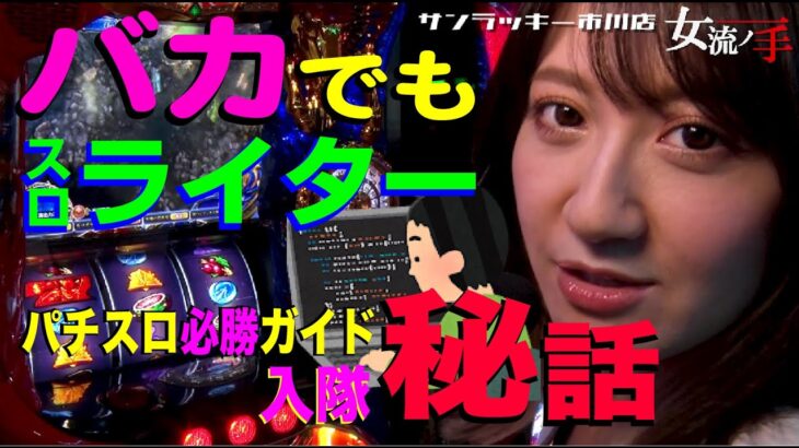 【スマスロ聖闘士星矢】女流ノ一手【切り抜きショート動画】パチスロ必勝ガイドのライターになった経緯