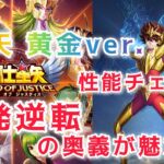 【聖闘士星矢レジェンドオブジャスティス】一発逆転の奥義が魅力的！！聖域闘士　星矢 黄金ver. 強いのか？性能チェック