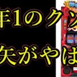 【パチンコ】今年のクソ台ランキング個人的1位　「聖闘士星矢 海皇覚醒 CUSTOM EDITION」に発狂するSANKYO信者【スロット】