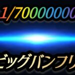 【1/70000000】超ビッグバンフリーズ&超女神覚醒【聖闘士星矢 海皇覚醒】