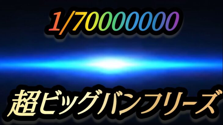 【1/70000000】超ビッグバンフリーズ&超女神覚醒【聖闘士星矢 海皇覚醒】