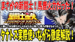 【 聖闘士星矢レジェンドオブジャスティス 】 #193 新闘士がまさかのタナトス！馬鹿火力だったｗ徹底解説！