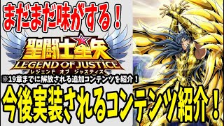 【 聖闘士星矢レジェンドオブジャスティス 】 #194 今後来るコンテンツ３選！まだまだ味がするゲームです！