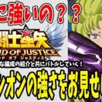 【 聖闘士星矢レジェンドオブジャスティス 】 #195 シオンは本当に強いの？期待を背負うシオンの運用法をお見せします！