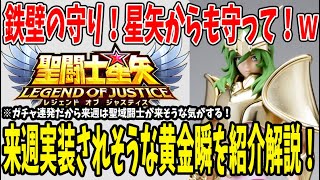 【 聖闘士星矢レジェンドオブジャスティス 】 #197 来週実装されそうなあの闘士を紹介！アテナは○月！