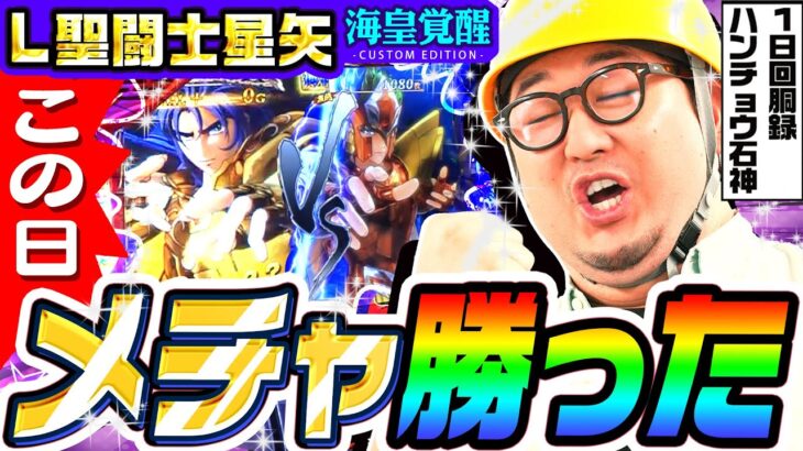 聖闘士星矢を打った日はメチャ勝てる｜1GAMEガット石神の1日回胴録「ハンチョウ石神」# 112【パチスロ・スロット】