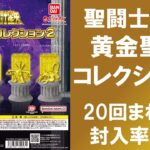 【20回まわして封入率検証】 聖闘士星矢 黄金聖衣コレクション2 獅子座レオ 乙女座バルゴ 天秤座ライブラ 蠍座スコーピオンは何個ずつ入っているのか！？