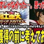 【 聖闘士星矢レジェンドオブジャスティス 】 #202 キャラ獲得の決めては？単体Tierの考えはもう意味がない？考えを話します。