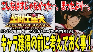 【 聖闘士星矢レジェンドオブジャスティス 】 #202 キャラ獲得の決めては？単体Tierの考えはもう意味がない？考えを話します。