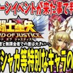 【 聖闘士星矢レジェンドオブジャスティス 】 #203 阿頼耶識シャカや新キャラ冥王アローンの入手可能なイベント紹介！これは早く来て欲しい！