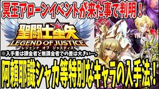 【 聖闘士星矢レジェンドオブジャスティス 】 #203 阿頼耶識シャカや新キャラ冥王アローンの入手可能なイベント紹介！これは早く来て欲しい！