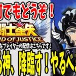 【 聖闘士星矢レジェンドオブジャスティス 】 #24 死を司る神タナトス降臨す！やるべき事は？