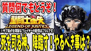 【 聖闘士星矢レジェンドオブジャスティス 】 #24 死を司る神タナトス降臨す！やるべき事は？