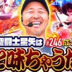 【関西の星矢は一筋縄ではいかんのや！】松本バッチの成すがままに！246話《松本バッチ・鬼Dイッチー》L聖闘士星矢 海皇覚醒 CUSTOM EDITION［パチスロ・スロット・スマスロ］