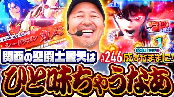 【関西の星矢は一筋縄ではいかんのや！】松本バッチの成すがままに！246話《松本バッチ・鬼Dイッチー》L聖闘士星矢 海皇覚醒 CUSTOM EDITION［パチスロ・スロット・スマスロ］