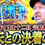 【聖闘士星矢との決着の時！】松本バッチの成すがままに！247話《松本バッチ・鬼Dイッチー》L聖闘士星矢 海皇覚醒 CUSTOM EDITION［パチスロ・スロット・スマスロ］