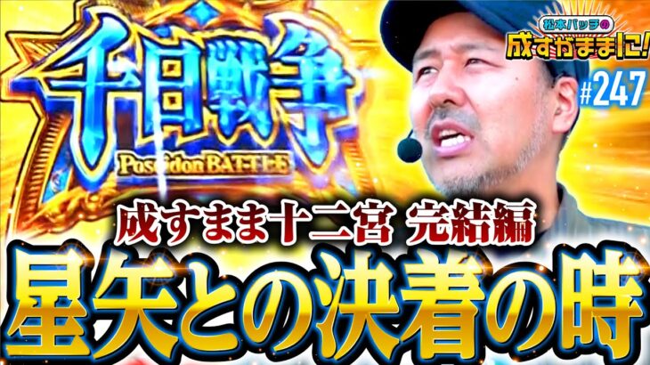 【聖闘士星矢との決着の時！】松本バッチの成すがままに！247話《松本バッチ・鬼Dイッチー》L聖闘士星矢 海皇覚醒 CUSTOM EDITION［パチスロ・スロット・スマスロ］