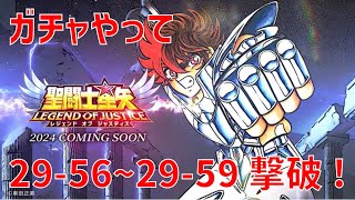 【聖闘士星矢レジェンドオブジャスティス】ガチャやって 29-56~29-59 撃破!【Legend of Justice / LoJ】