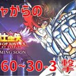 【聖闘士星矢レジェンドオブジャスティス】ガチャからの 29-60~30-3 撃破!【Legend of Justice / LoJ】