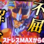 【スマスロ聖闘士星矢】2日間通してボタンかけ間違えた結果ストレスMAX、不屈解放まで全ツ！！！