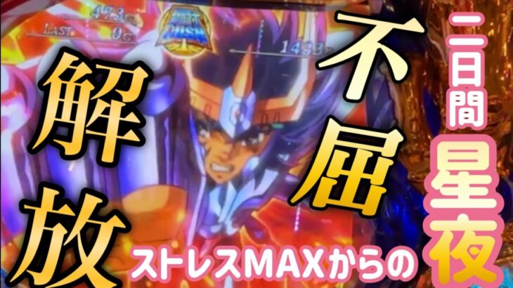 【スマスロ聖闘士星矢】2日間通してボタンかけ間違えた結果ストレスMAX、不屈解放まで全ツ！！！