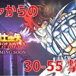 【聖闘士星矢レジェンドオブジャスティス】ガチャからの 30-55 撃破!【Legend of Justice / LoJ】