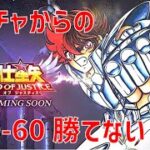 【聖闘士星矢レジェンドオブジャスティス】ガチャからの 30-60 勝てない…【Legend of Justice / LoJ】