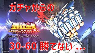 【聖闘士星矢レジェンドオブジャスティス】ガチャからの 30-60 勝てない…【Legend of Justice / LoJ】