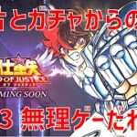 【聖闘士星矢レジェンドオブジャスティス】欠片とガチャからの 31-3 無理ゲーだわ…【Legend of Justice / LoJ】