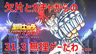 【聖闘士星矢レジェンドオブジャスティス】欠片とガチャからの 31-3 無理ゲーだわ…【Legend of Justice / LoJ】