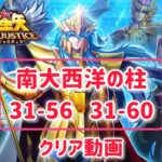 【聖闘士星矢レジェンドオブジャスティス】南大西洋の柱31-56 31-60クリア動画