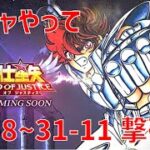 【聖闘士星矢レジェンドオブジャスティス】ガチャやって 31-8~31-11 撃破!【Legend of Justice / LoJ】