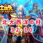 【聖闘士星矢レジェンドオブジャスティス】北大西洋の柱32-10