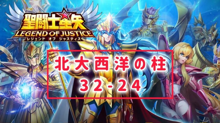 【聖闘士星矢レジェンドオブジャスティス】北大西洋の柱32-24