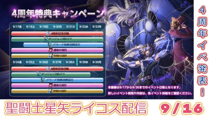 4周年イベント発表！聖闘士星矢ライジングコスモLIVE配信　9/16[Saint Seiya Awakening]