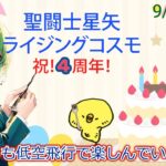 4周年おめでとう！聖闘士星矢ライジングコスモLIVE配信　9/17[Saint Seiya Awakening]