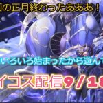 4周年遊ぶぞー！聖闘士星矢ライジングコスモLIVE配信　9/18[Saint Seiya Awakening]