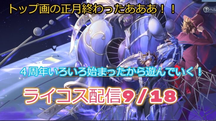 4周年遊ぶぞー！聖闘士星矢ライジングコスモLIVE配信　9/18[Saint Seiya Awakening]