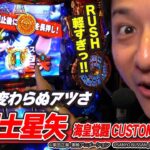 マサシンちゃんねる#5【L聖闘士星矢 海皇覚醒 CUSTOM EDITION】こんな好展開ある！？　ほぼ知識なしで星矢打ったらすげー当たった。。。