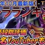 [最新版] 最強キャラランキング 5段階Tier【聖闘士星矢レジェンドオブジャスティス】