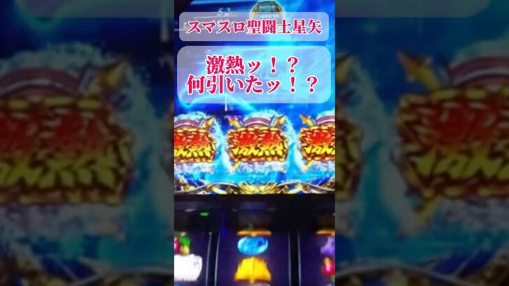 【スマスロ聖闘士星矢】激熱ッ！？何引いたッ！？#聖闘士星矢 #パチスロ #スマスロ #スロット #星矢 #激熱 #パチンコ #6号機