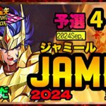 9月ジャミール予選4日目！聖闘士星矢ライジングコスモLIVE配信　9/5[Saint Seiya Awakening]