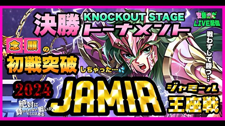 9月ジャミール本戦１日目！聖闘士星矢ライジングコスモLIVE配信　9/9[Saint Seiya Awakening]