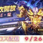 ほぼ見かけない覚醒AE聖！聖闘士星矢ライジングコスモLIVE配信　9/26[Saint Seiya Awakening]