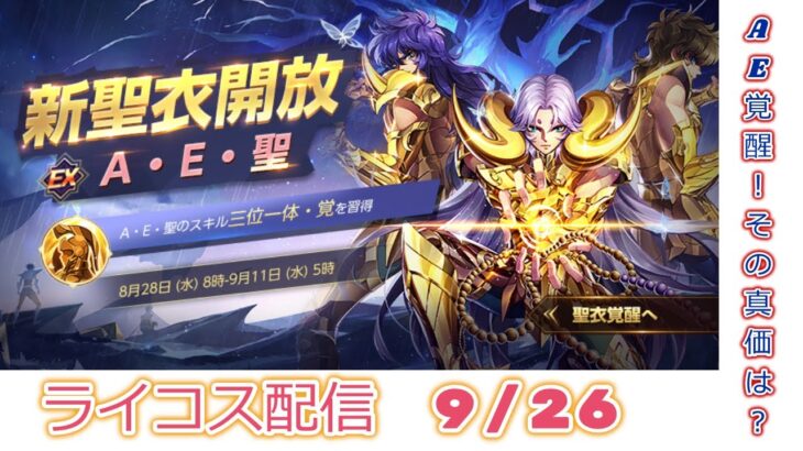 ほぼ見かけない覚醒AE聖！聖闘士星矢ライジングコスモLIVE配信　9/26[Saint Seiya Awakening]