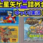 【聖闘士星矢総集編】FC　GBの聖闘士星矢レトロゲー詰め合わせ！！黄金伝説　黄金伝説完結編　セイントパラダイス　一気見　作業用